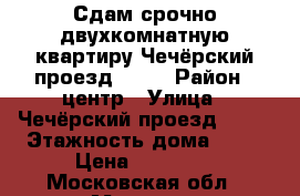 Сдам срочно двухкомнатную квартиру Чечёрский проезд, 126 › Район ­ центр › Улица ­ Чечёрский проезд, 126 › Этажность дома ­ 16 › Цена ­ 20 000 - Московская обл., Москва г. Недвижимость » Квартиры аренда   